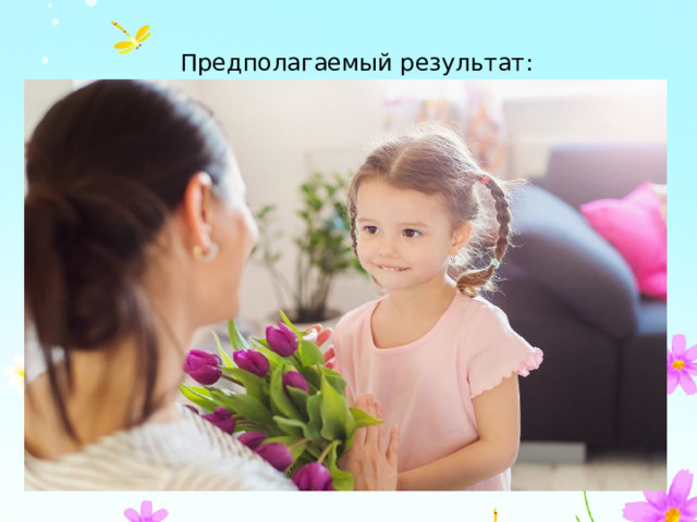 Предполагаемый результат: 
