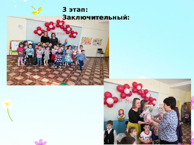 3 этап: Заключительный: 