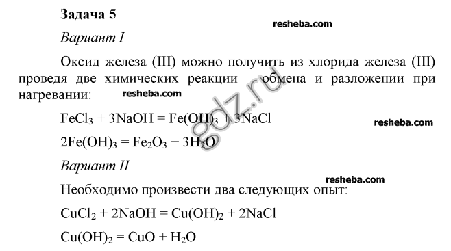 Химия 9 класс практическая номер 2. Задания химия 8 класс классы неорганических соединений. Как из оксида железа 3 получить хлорид железа 3. Практическая работа важнейшие классы неорганических веществ.