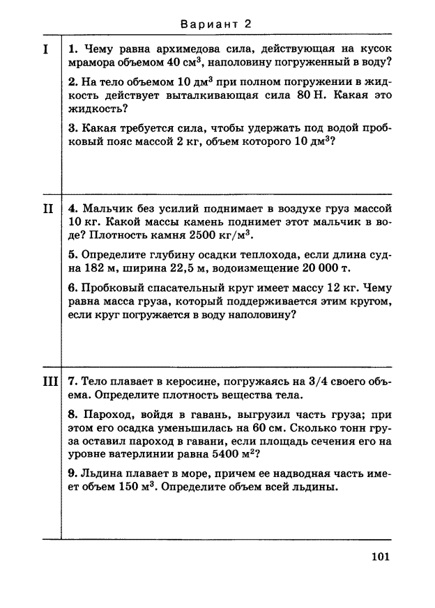 Проверочная работа по архимедовой силе 7 класс. Годовая контрольная работа по физике 7 класс. Проверочная работа по физике 7 класс задачи