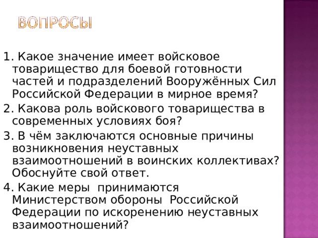 Дружба воинское товарищество основа боевой готовности частей и подразделений презентация