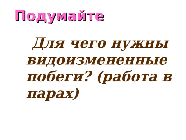 Подумайте Для чего нужны видоизмененные побеги? (работа в парах)  