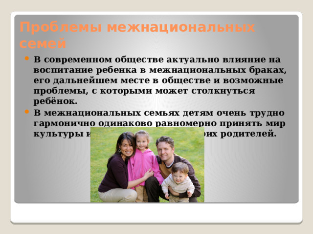 Презентация "Обычаи и традиции в межнациональных семьях"