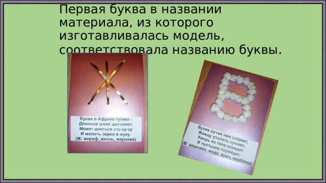 Первая буква в названии материала, из которого изготавливалась модель, соответствовала названию буквы . 