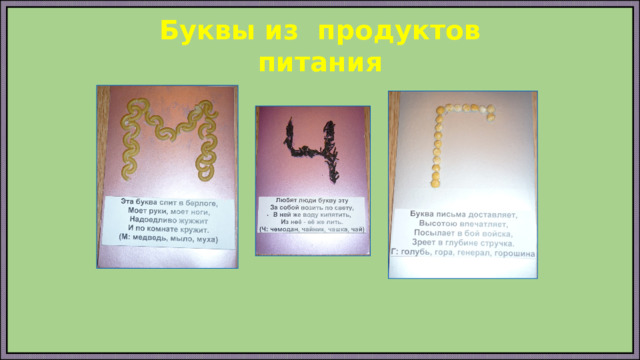 Буквы из продуктов питания 