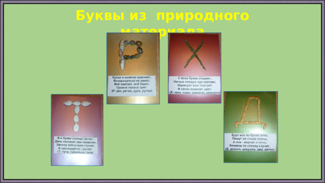 Буквы из природного материала 