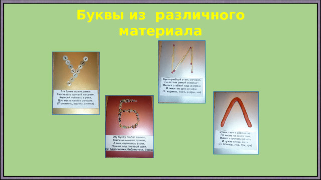 Буквы из различного материала 
