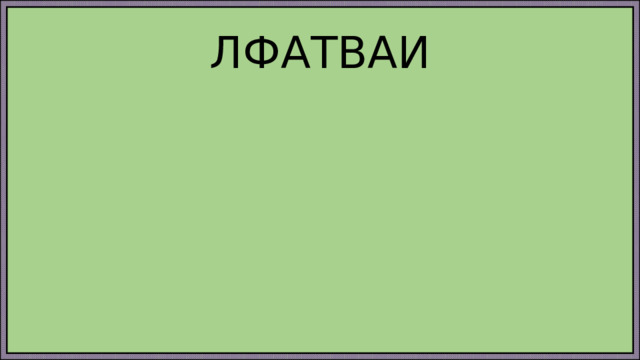 ЛФАТВАИ 