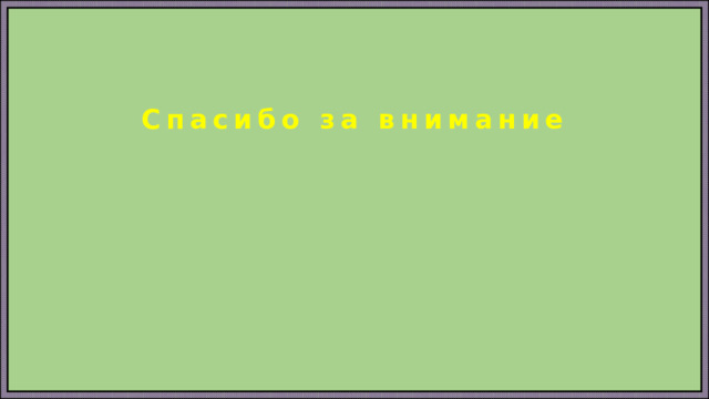 Спасибо за внимание 