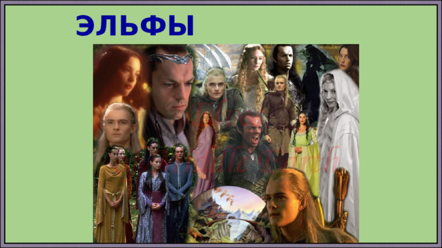 ЭЛЬФЫ 