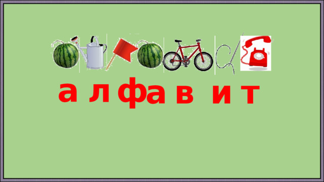 а л ф а в и т 