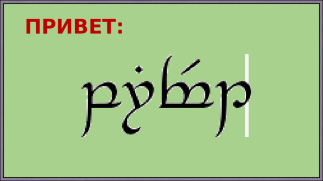 ПРИВЕТ: 