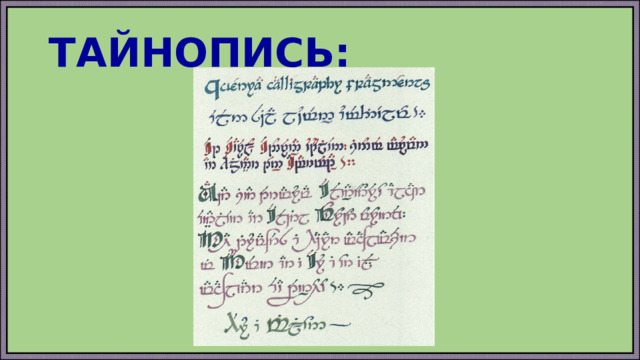 ТАЙНОПИСЬ: 