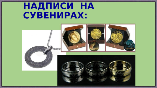 НАДПИСИ НА СУВЕНИРАХ: 