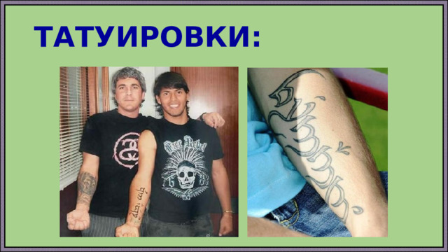 ТАТУИРОВКИ: 