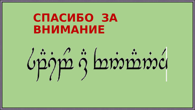 СПАСИБО ЗА ВНИМАНИЕ 