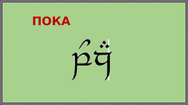 ПОКА 
