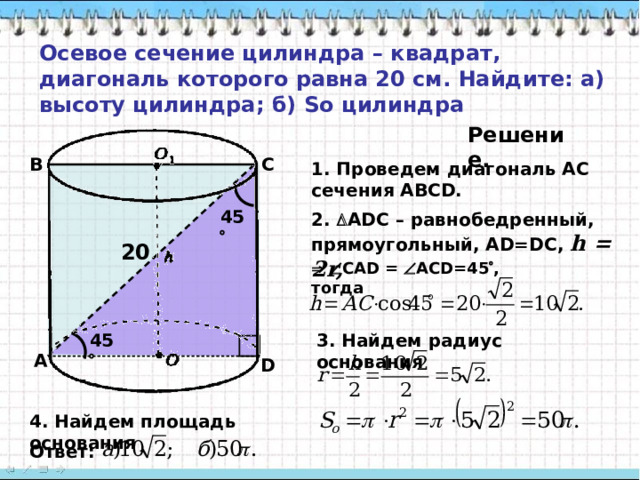 Осевое сечение квадрат диагональ 4 см