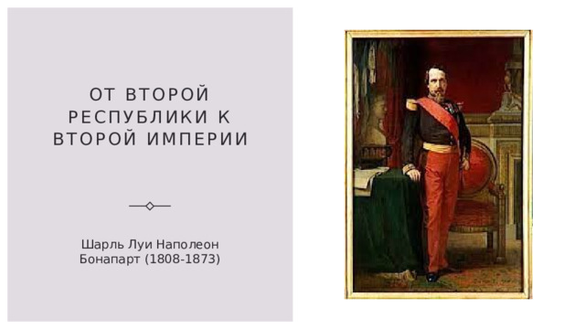 От Второй республики к Второй империи Шарль Луи Наполеон Бонапарт (1808-1873) 
