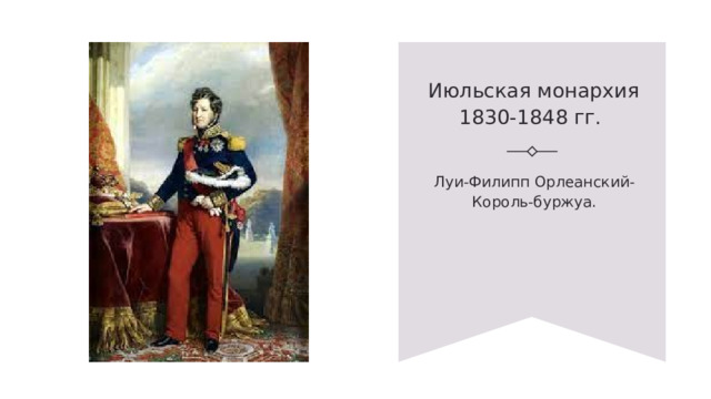 Июльская монархия 1830-1848 гг.  Луи-Филипп Орлеанский-Король-буржуа. 