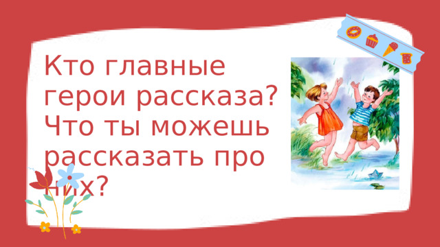 Урок литературного чтения во 2 классе: Валентина Осеева "В лагере"