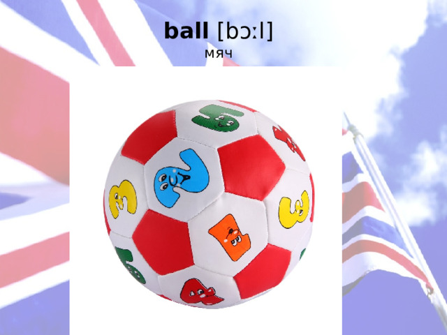 ball [bɔːl]  мяч   