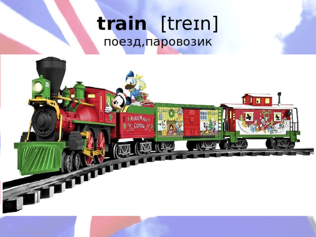 train [treɪn]  поезд,паровозик    