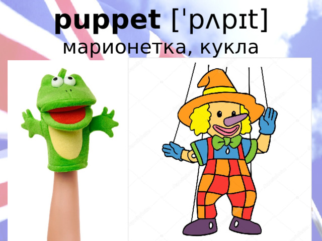puppet [ˈpʌpɪt] марионетка, кукла 