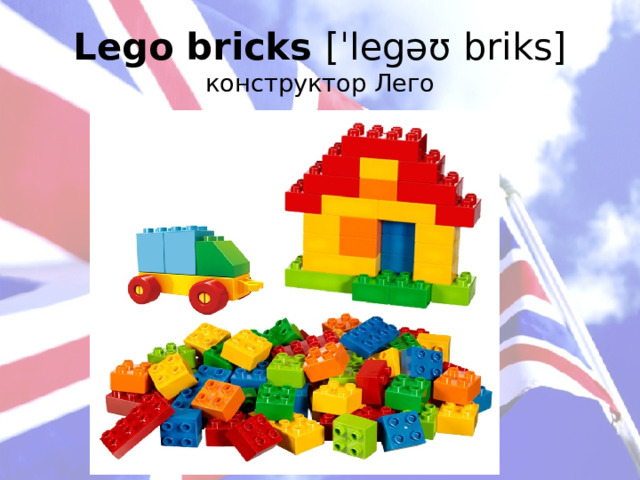 Lego bricks [ˈlegəʊ briks]  конструктор Лего 