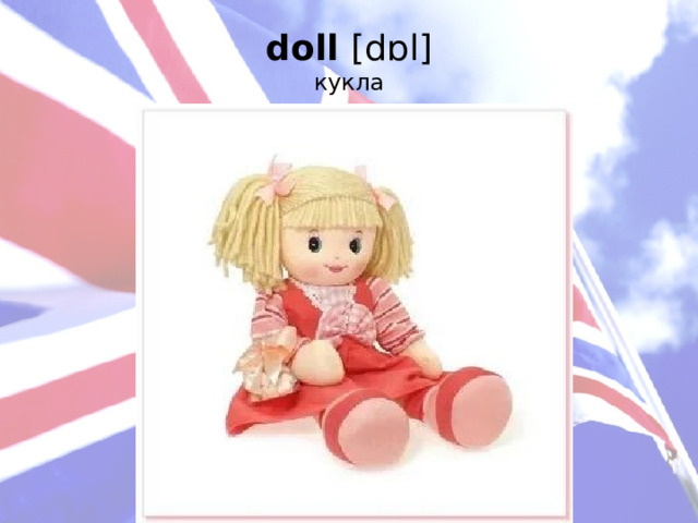doll [dɒl]  кукла   
