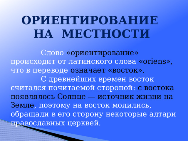 Что обозначает слово ориентироваться. Слова ориентиры в тексте. Значение слова ориентация.