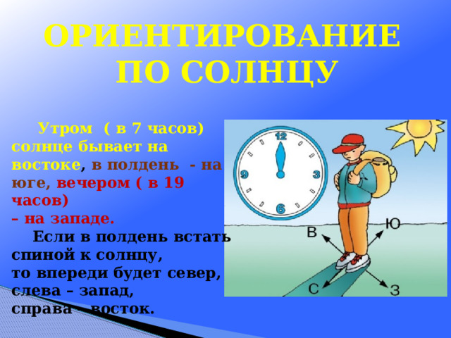 Ориентирование на местности практическая работа. Навигация по солнцу часами. К полудню мы проснулись.