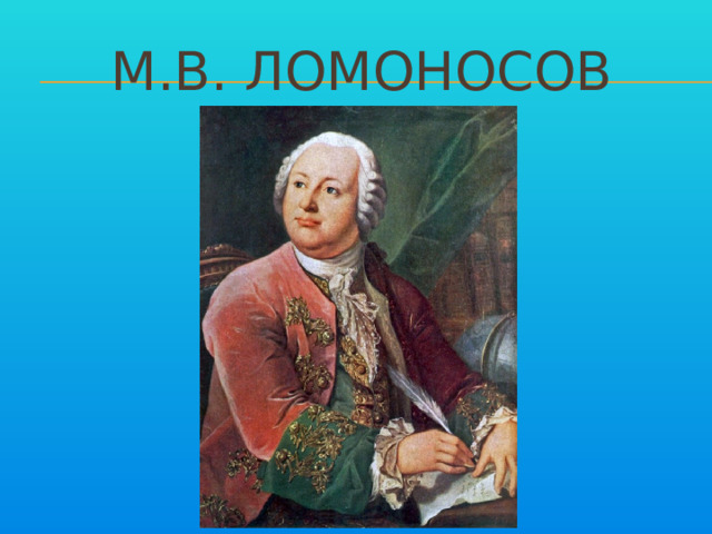 М.В. ломоносов 