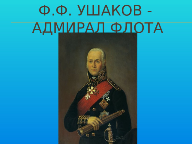 Ф.Ф. Ушаков - Адмирал флота 
