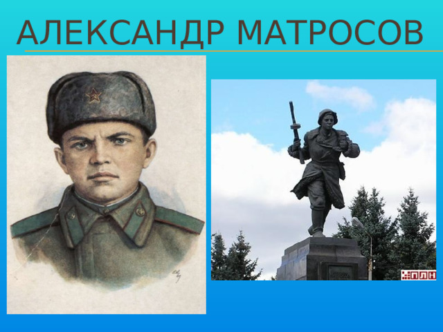 Александр Матросов 