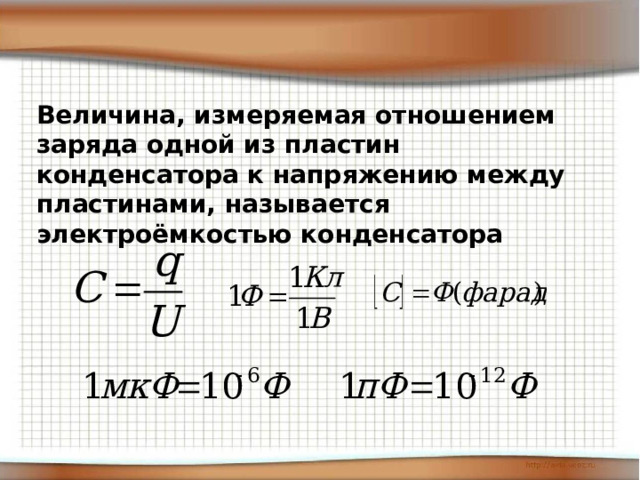 Величина, измеряемая отношением заряда одной из пластин конденсатора к напряжению между пластинами, называется электроёмкостью конденсатора 