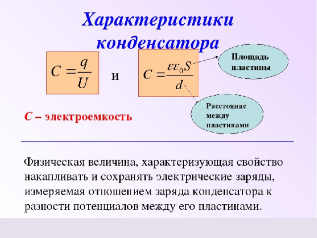 Точность конденсатора. Электроёмкость конденсатора формула. Характеристика конденсатора физика. Емкость конденсатора формула физика 9 класс. Характеристики конденсатора постоянного тока.