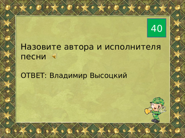 40 Назовите автора и исполнителя песни ОТВЕТ: Владимир Высоцкий 