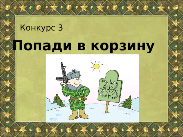 Конкурс 3 Попади в корзину 