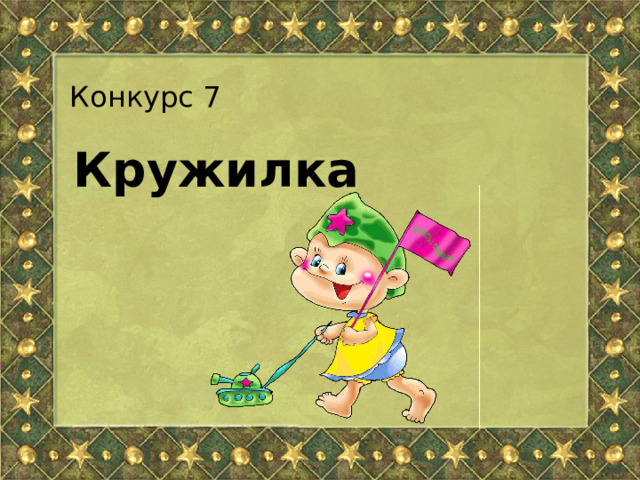 Конкурс 7 Кружилка 