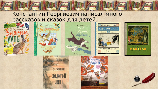 Константин Георгиевич написал много рассказов и сказок для детей.  