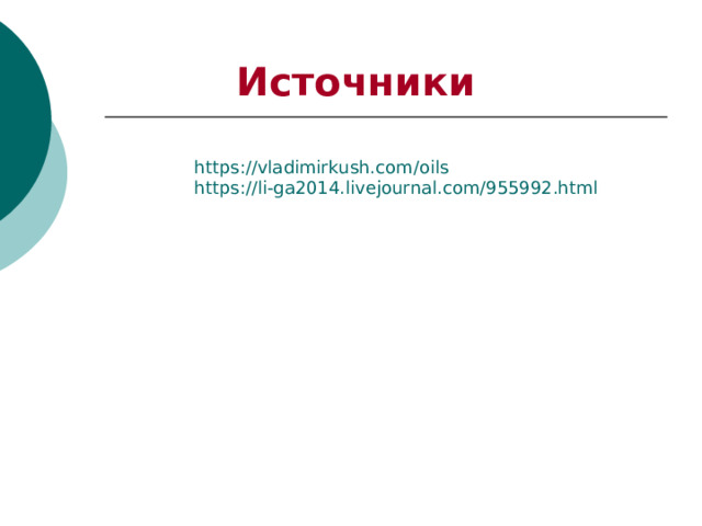 Источники https://vladimirkush.com/oils https://li-ga2014.livejournal.com/955992.html 