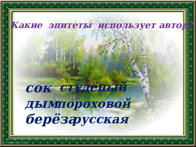 Какие эпитеты использует автор? сок студёный дым берёза пороховой русская 