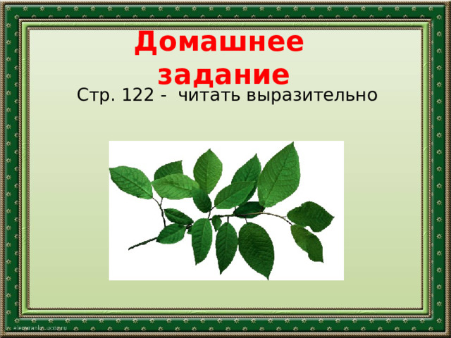 Домашнее задание Стр. 122 - читать выразительно 