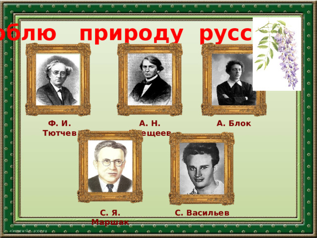 Люблю природу русскую А. Блок Ф. И. Тютчев А. Н. Плещеев С. Васильев С. Я. Маршак 