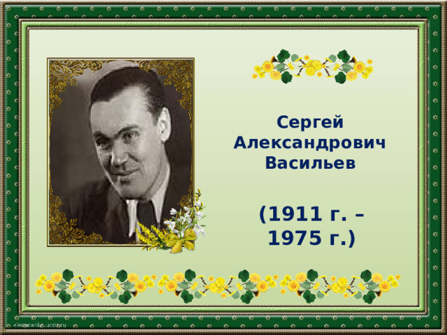 Сергей Александрович Васильев (1911 г. – 1975 г.) 