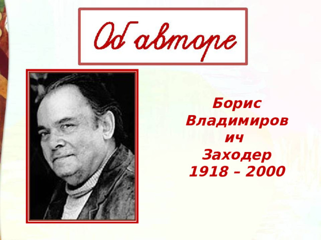 Борис Владимирович Заходер  1918 – 2000 