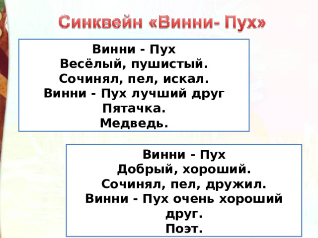 Винни - Пух Весёлый, пушистый. Сочинял, пел, искал. Винни - Пух лучший друг Пятачка. Медведь. Винни - Пух Добрый, хороший. Сочинял, пел, дружил. Винни - Пух очень хороший друг. Поэт. 