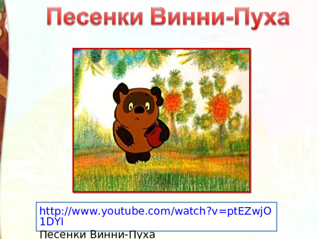 http://www.youtube.com/watch?v=ptEZwjO1DYI Песенки Винни-Пуха 