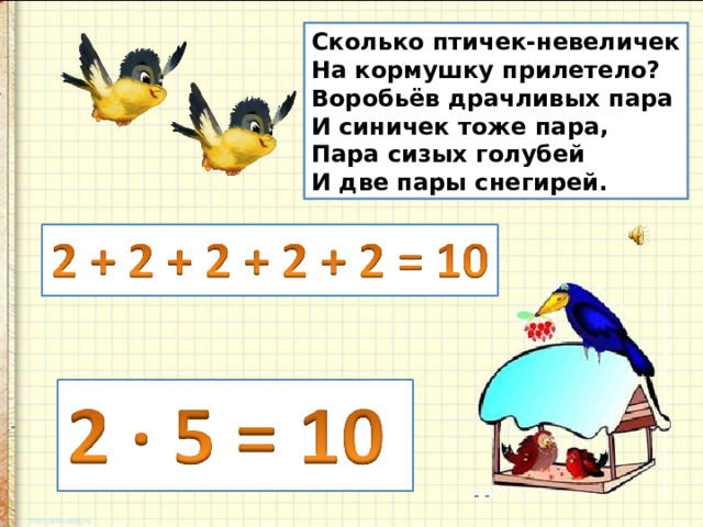 Сколько птичек-невеличек На кормушку прилетело? Воробьёв драчливых пара И синичек тоже пара, Пара сизых голубей И две пары снегирей. 